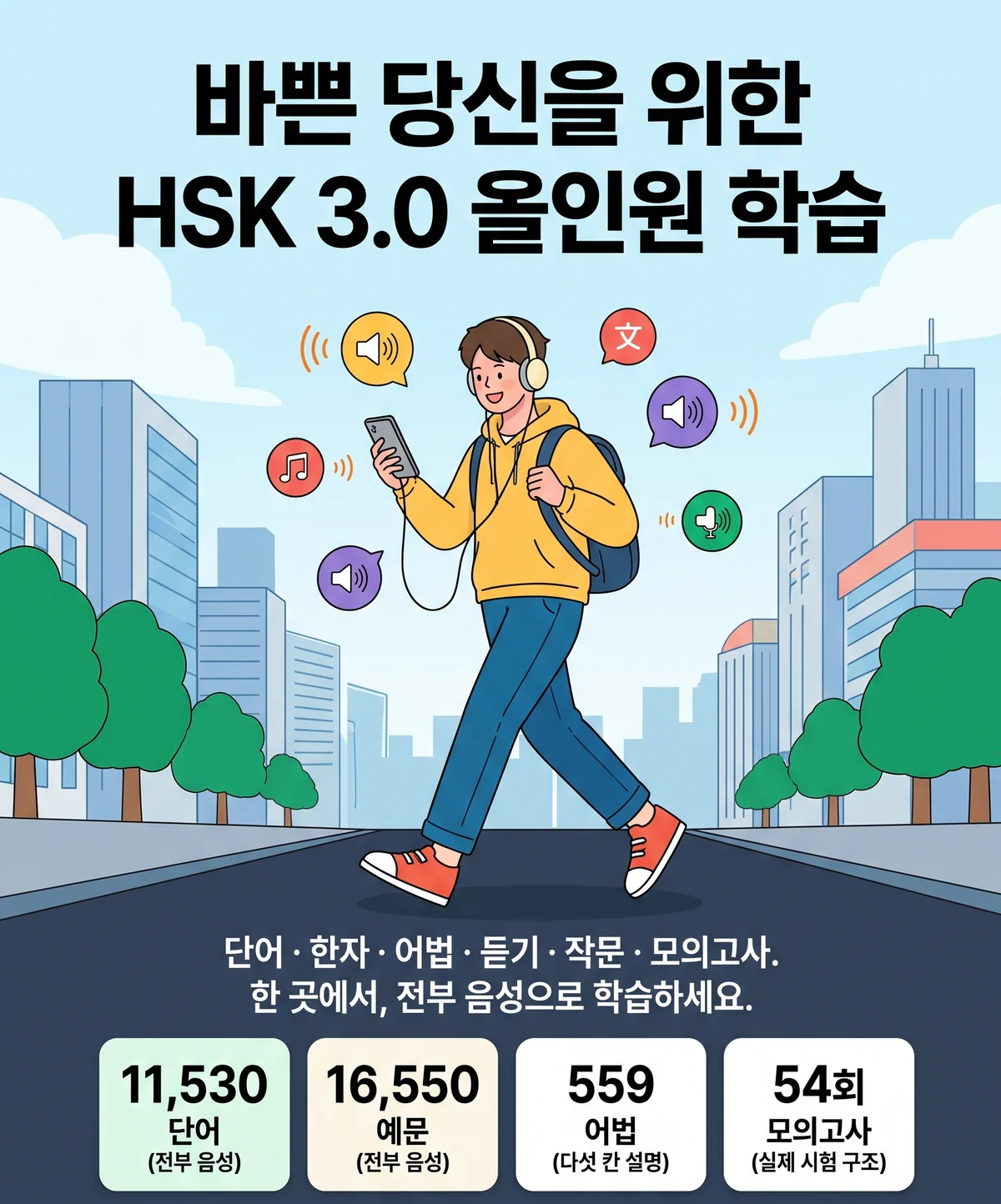바쁜 당신을 위한 HSK 3.0 올인원 학습. 단어·한자·어법·듣기·작문·모의고사를 한 곳에서, 전부 음성으로. 단어 11,530개, 예문 16,550개, 어법 559개, 모의고사 54회.